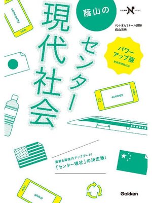 cover image of 蔭山のセンター現代社会 パワーアップ版: 本編